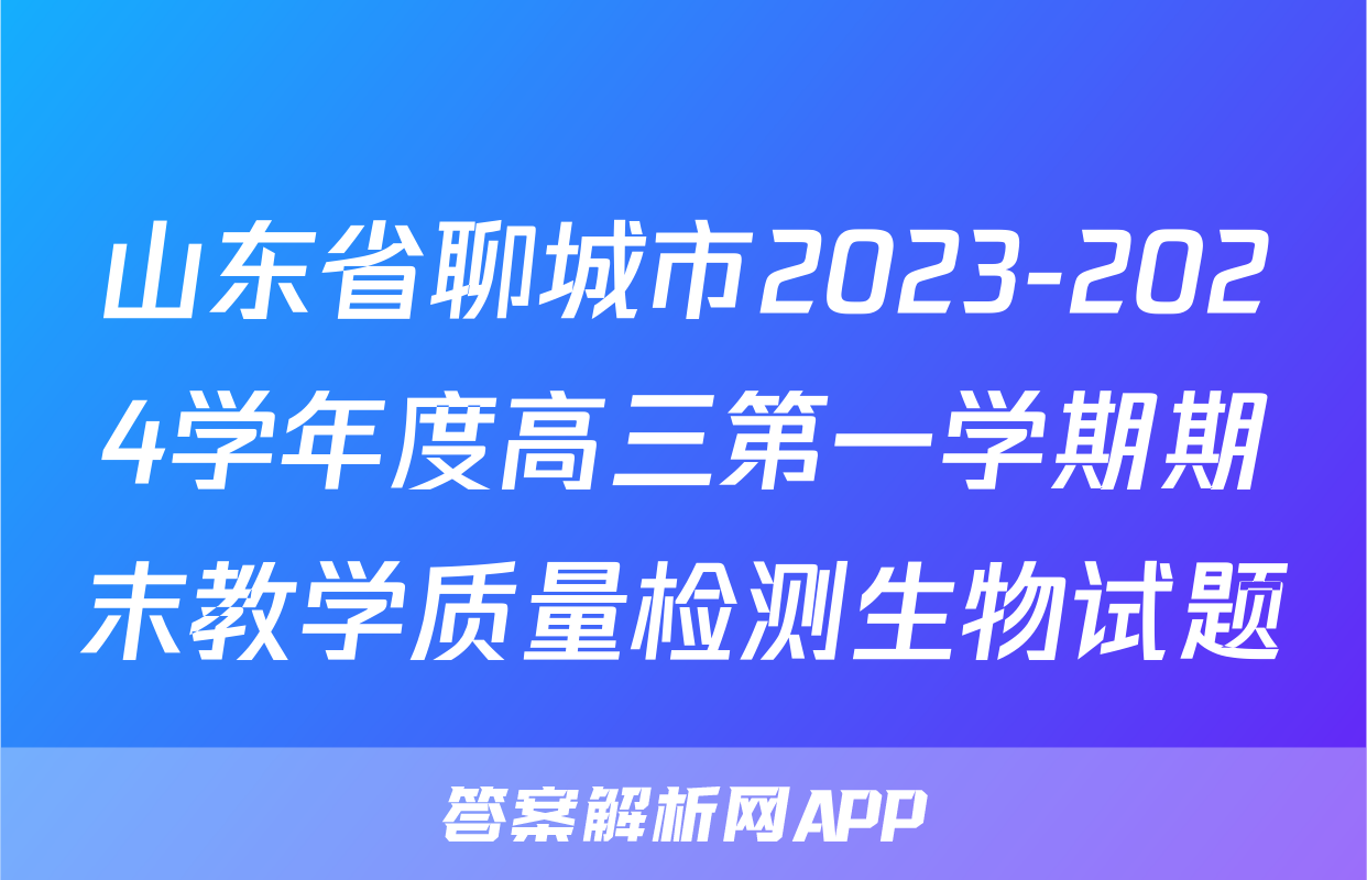 山东省聊城市2023-2024学年度高三第一学期期末教学质量检测生物试题