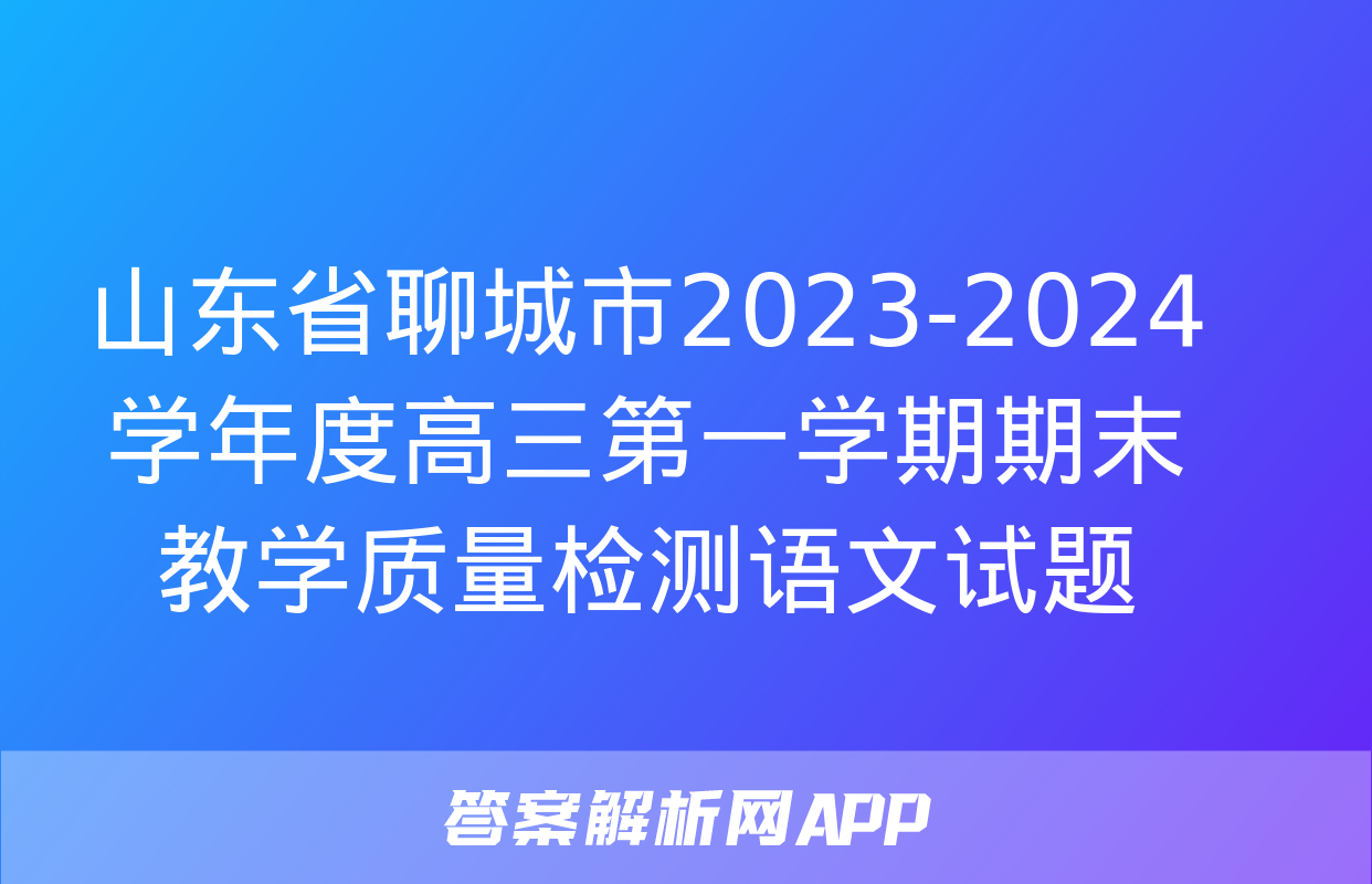 山东省聊城市2023-2024学年度高三第一学期期末教学质量检测语文试题