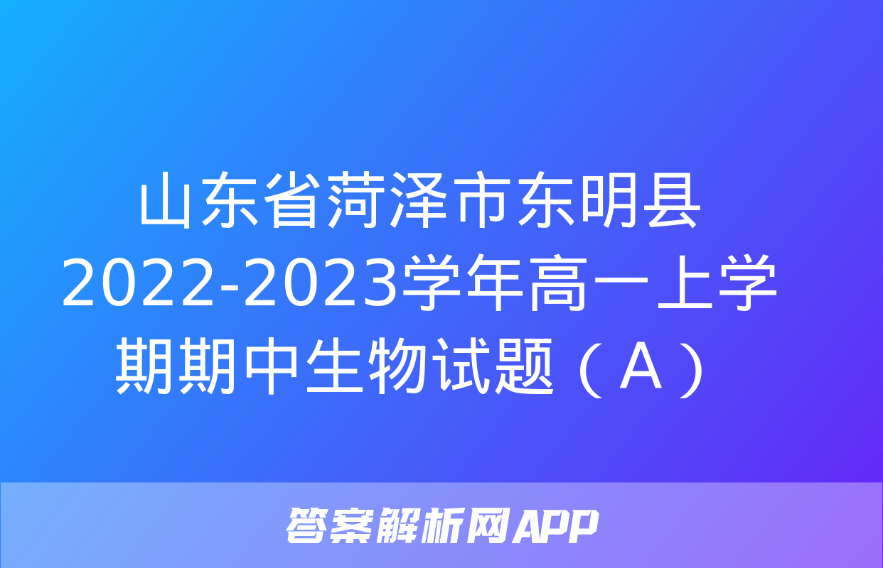 山东省菏泽市东明县2022-2023学年高一上学期期中生物试题（A）