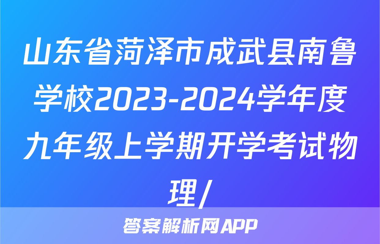 山东省菏泽市成武县南鲁学校2023-2024学年度九年级上学期开学考试物理/