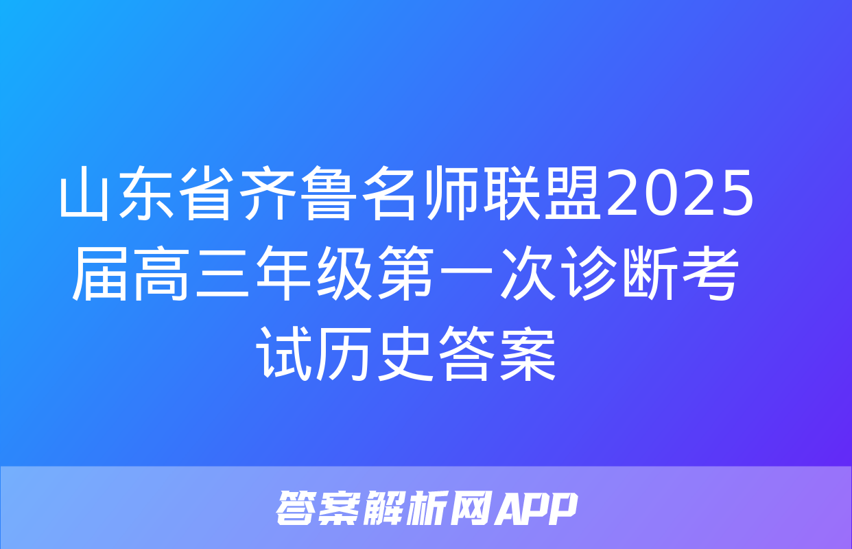 山东省齐鲁名师联盟2025届高三年级第一次诊断考试历史答案