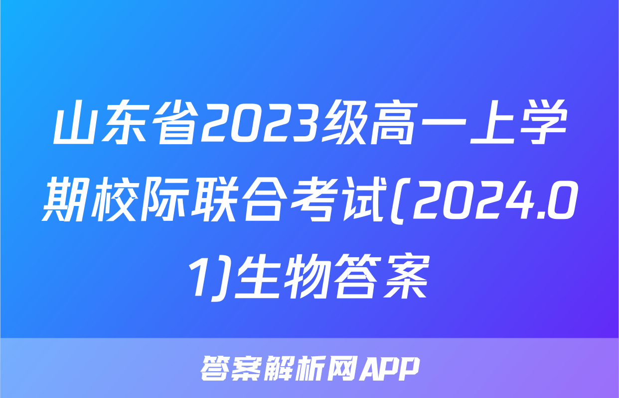 山东省2023级高一上学期校际联合考试(2024.01)生物答案