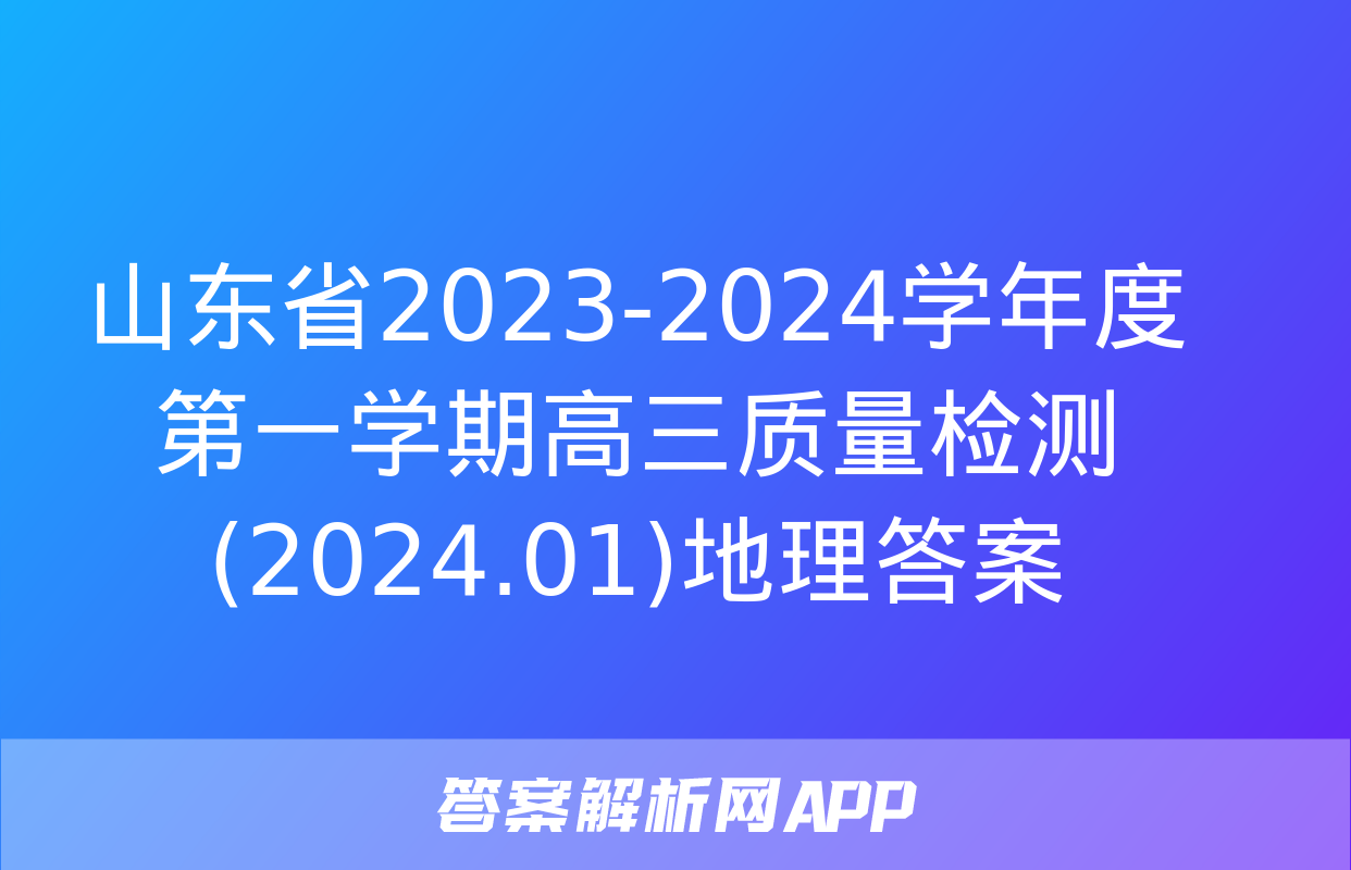 山东省2023-2024学年度第一学期高三质量检测(2024.01)地理答案