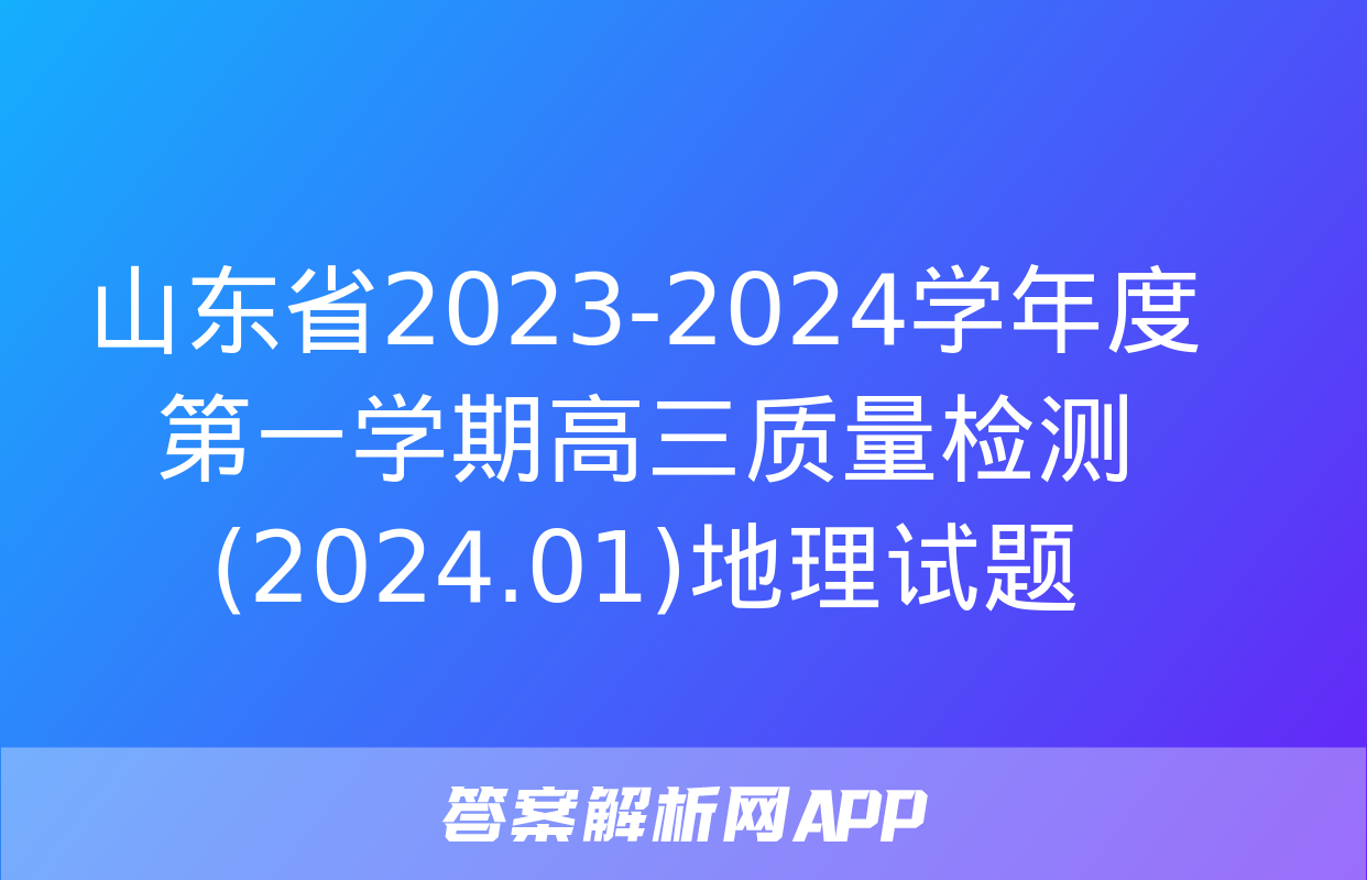 山东省2023-2024学年度第一学期高三质量检测(2024.01)地理试题