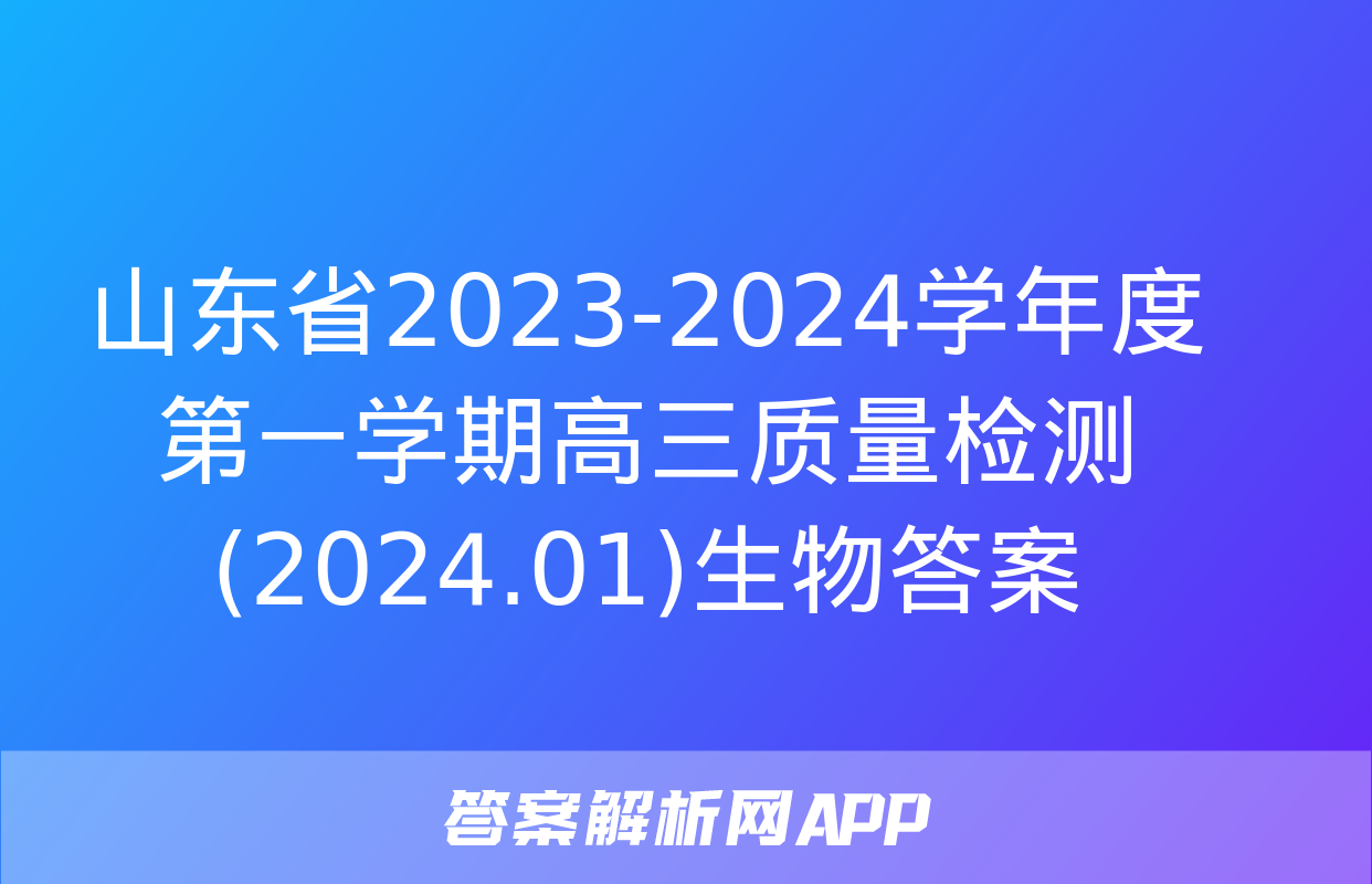 山东省2023-2024学年度第一学期高三质量检测(2024.01)生物答案