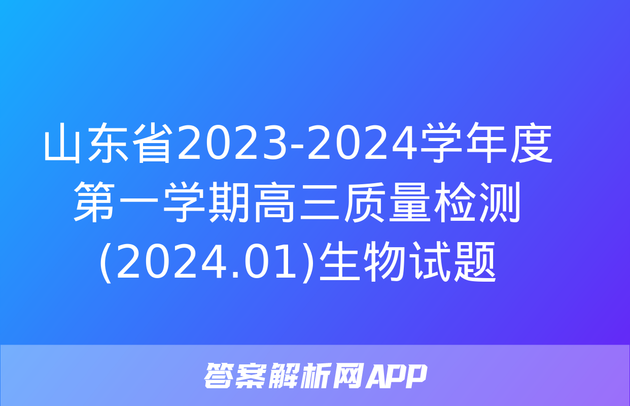 山东省2023-2024学年度第一学期高三质量检测(2024.01)生物试题