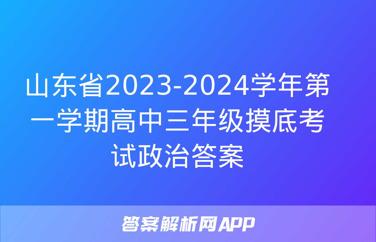 山东省2023-2024学年第一学期高中三年级摸底考试政治答案