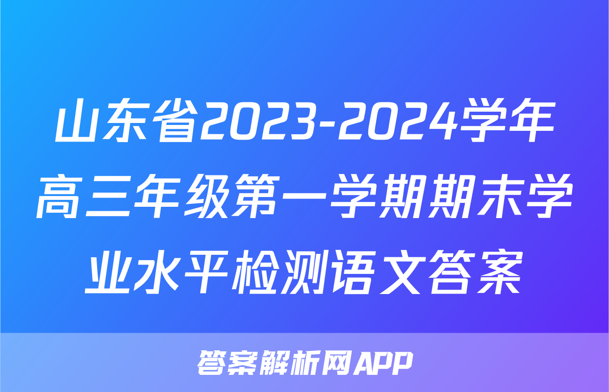 山东省2023-2024学年高三年级第一学期期末学业水平检测语文答案