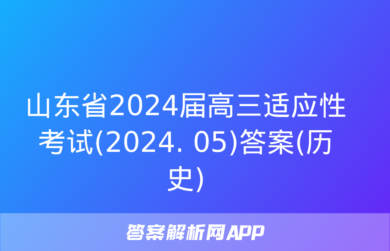 山东省2024届高三适应性考试(2024. 05)答案(历史)