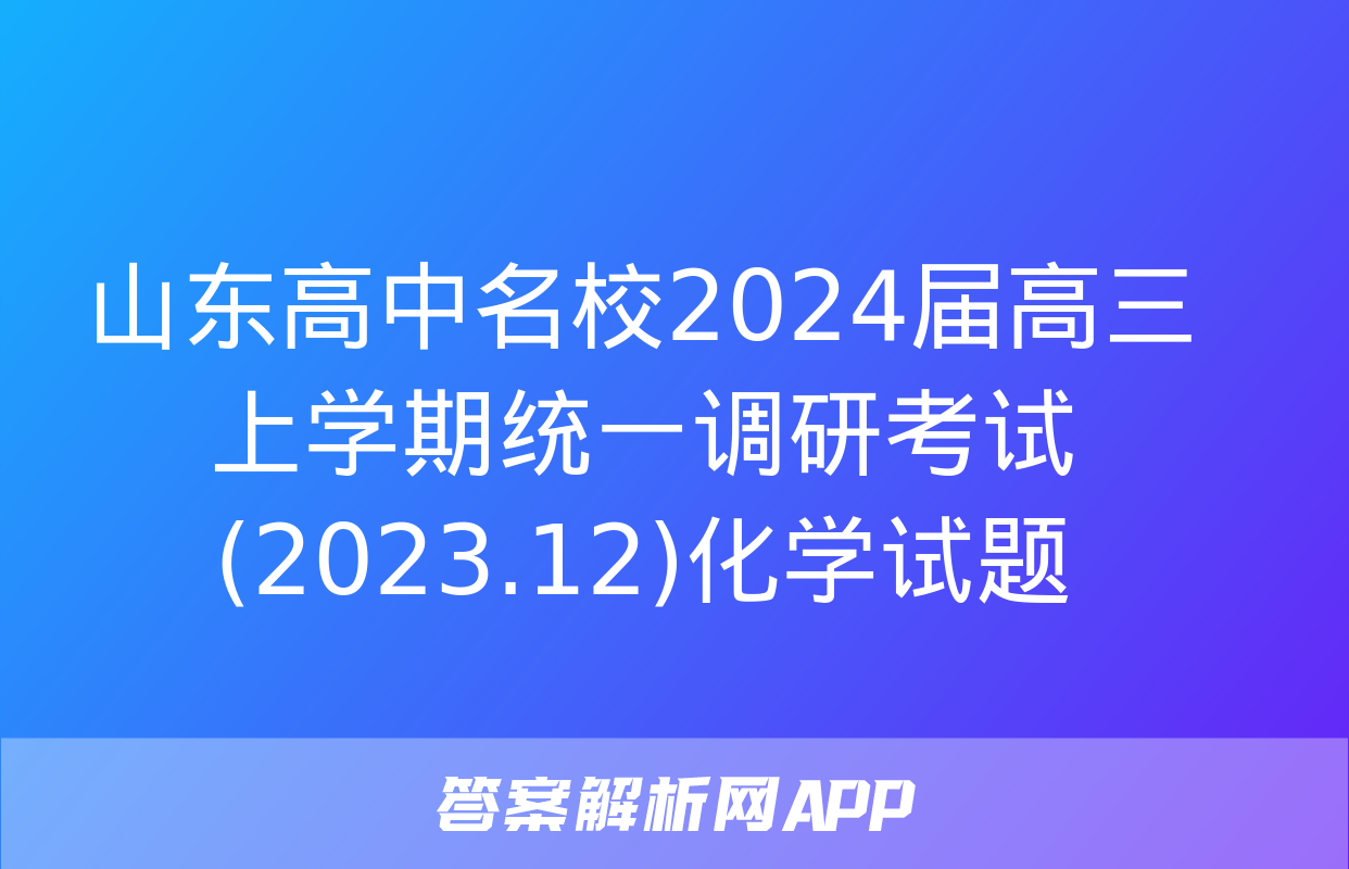 山东高中名校2024届高三上学期统一调研考试(2023.12)化学试题