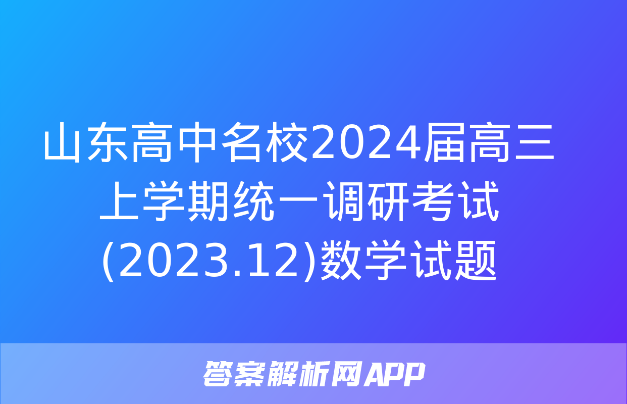 山东高中名校2024届高三上学期统一调研考试(2023.12)数学试题