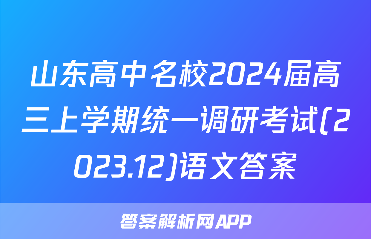 山东高中名校2024届高三上学期统一调研考试(2023.12)语文答案