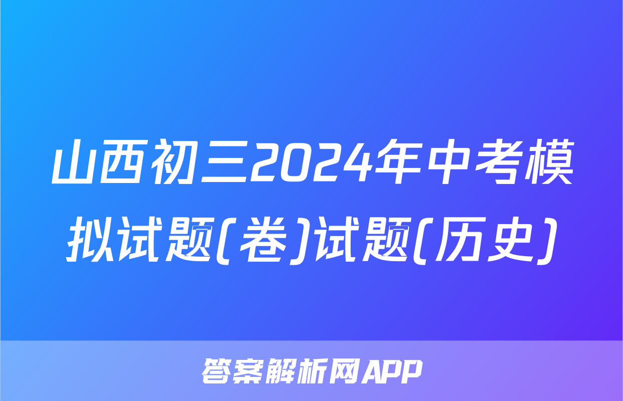 山西初三2024年中考模拟试题(卷)试题(历史)