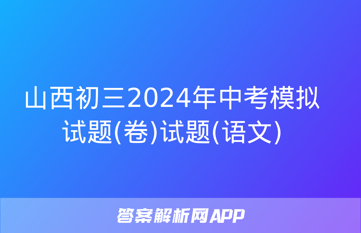 山西初三2024年中考模拟试题(卷)试题(语文)