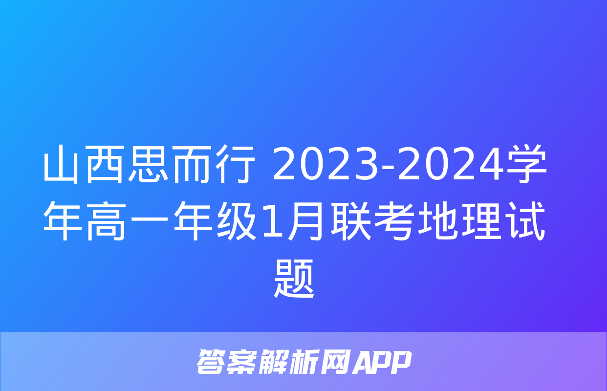 山西思而行 2023-2024学年高一年级1月联考地理试题