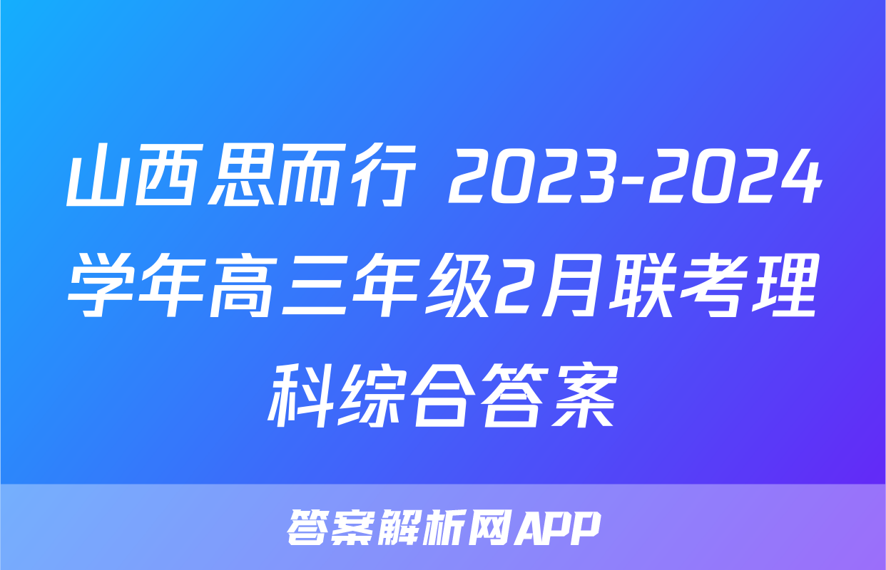山西思而行 2023-2024学年高三年级2月联考理科综合答案