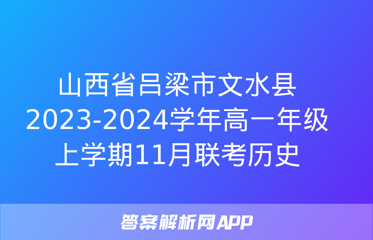 山西省吕梁市文水县2023-2024学年高一年级上学期11月联考历史