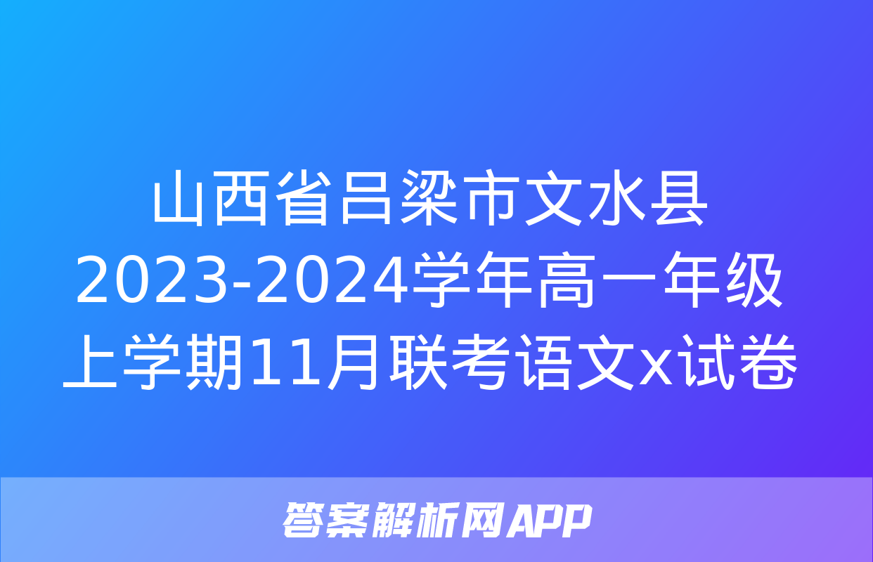 山西省吕梁市文水县2023-2024学年高一年级上学期11月联考语文x试卷