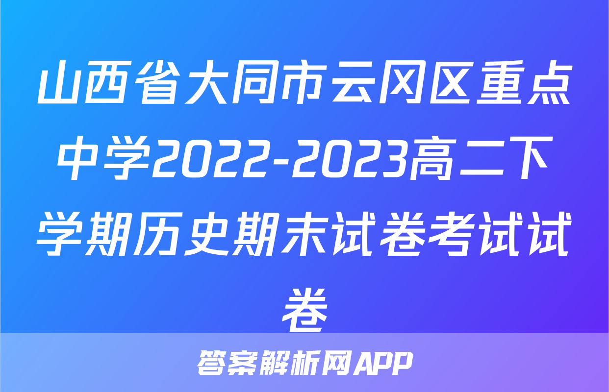 山西省大同市云冈区重点中学2022-2023高二下学期历史期末试卷考试试卷