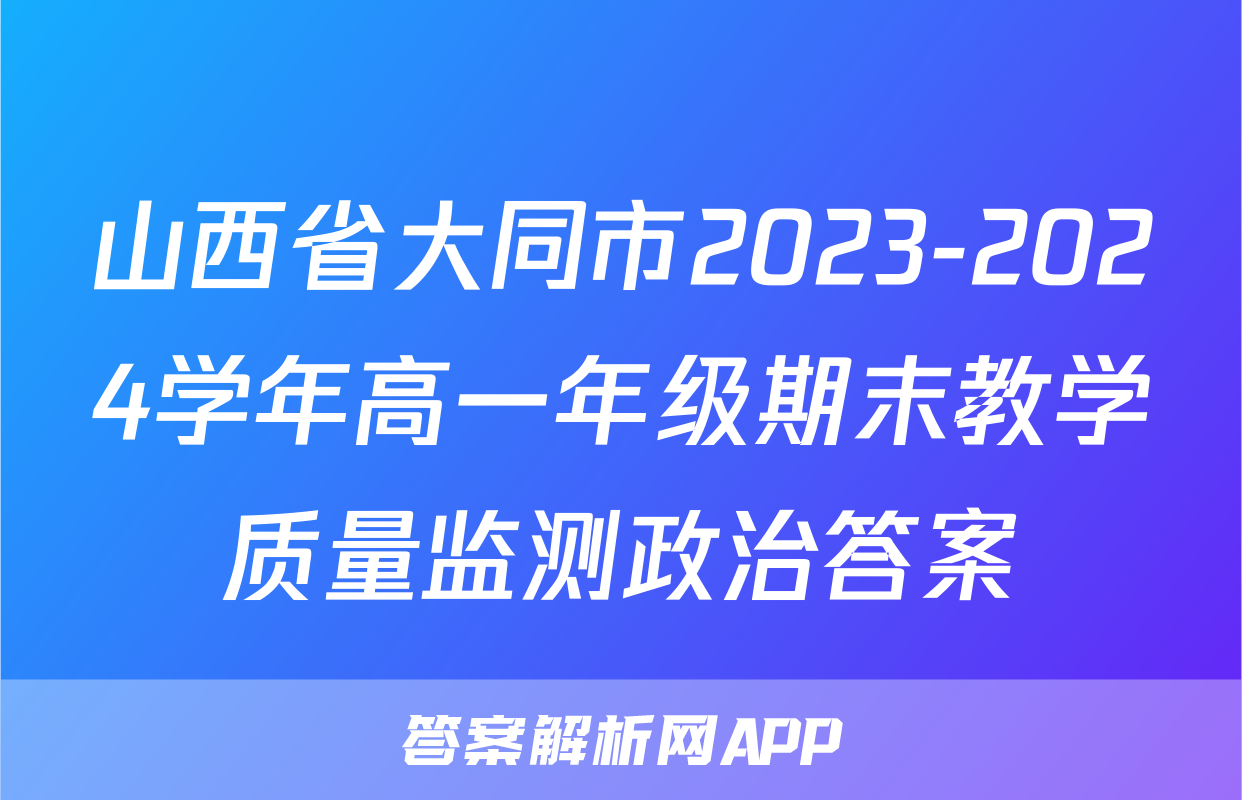 山西省大同市2023-2024学年高一年级期末教学质量监测政治答案