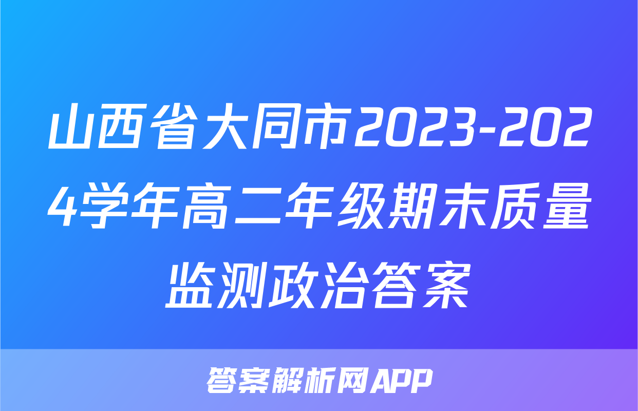 山西省大同市2023-2024学年高二年级期末质量监测政治答案