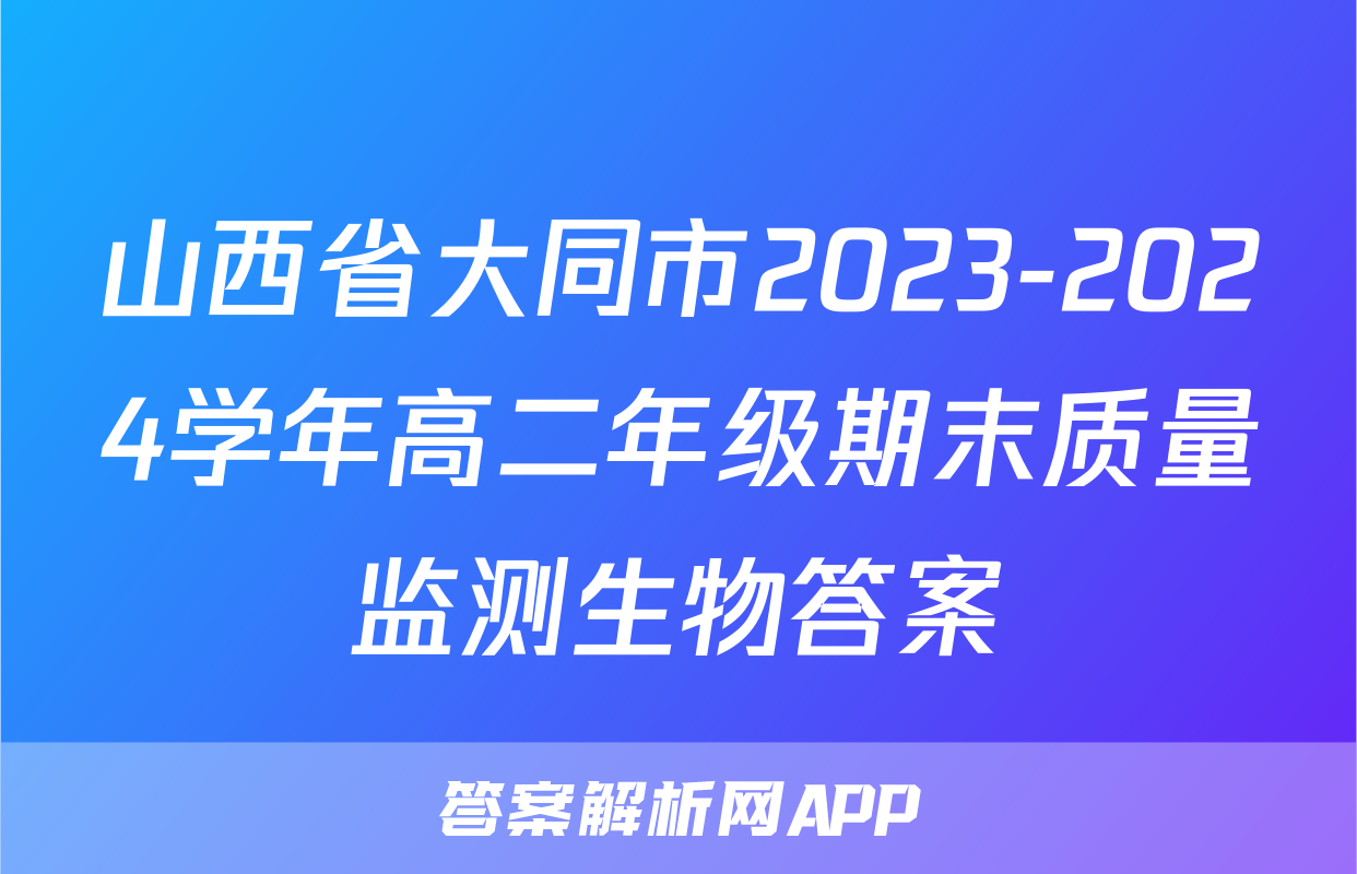 山西省大同市2023-2024学年高二年级期末质量监测生物答案