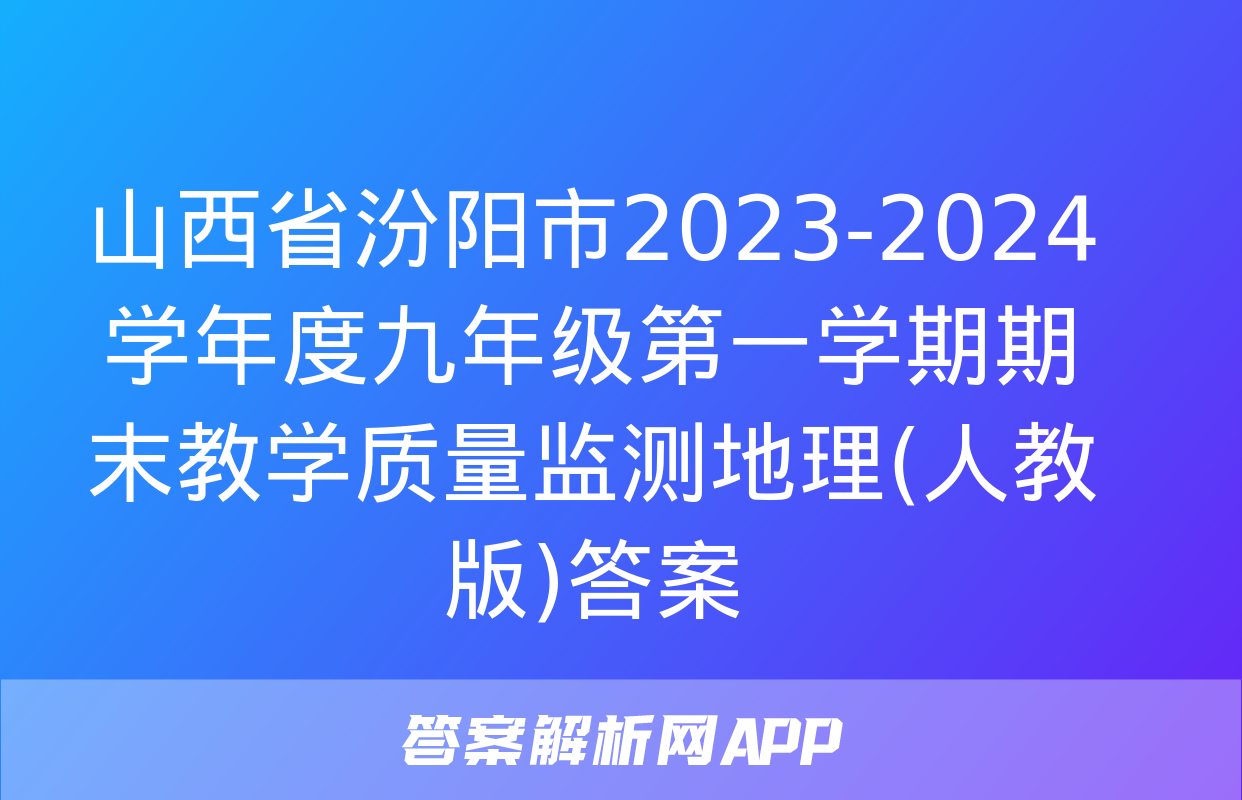 山西省汾阳市2023-2024学年度九年级第一学期期末教学质量监测地理(人教版)答案