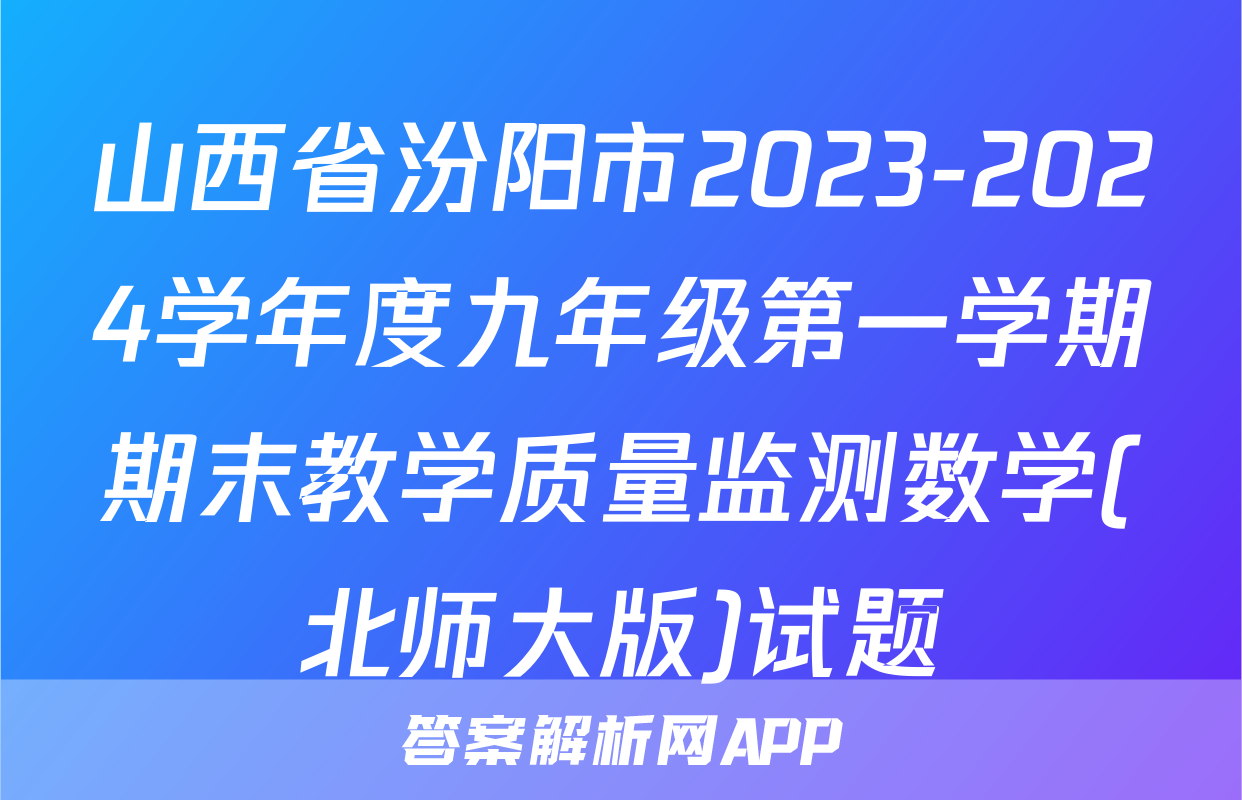 山西省汾阳市2023-2024学年度九年级第一学期期末教学质量监测数学(北师大版)试题