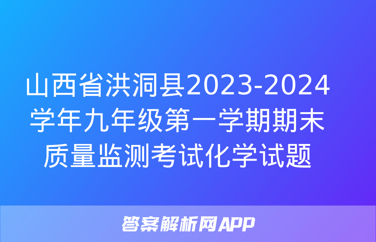 山西省洪洞县2023-2024学年九年级第一学期期末质量监测考试化学试题