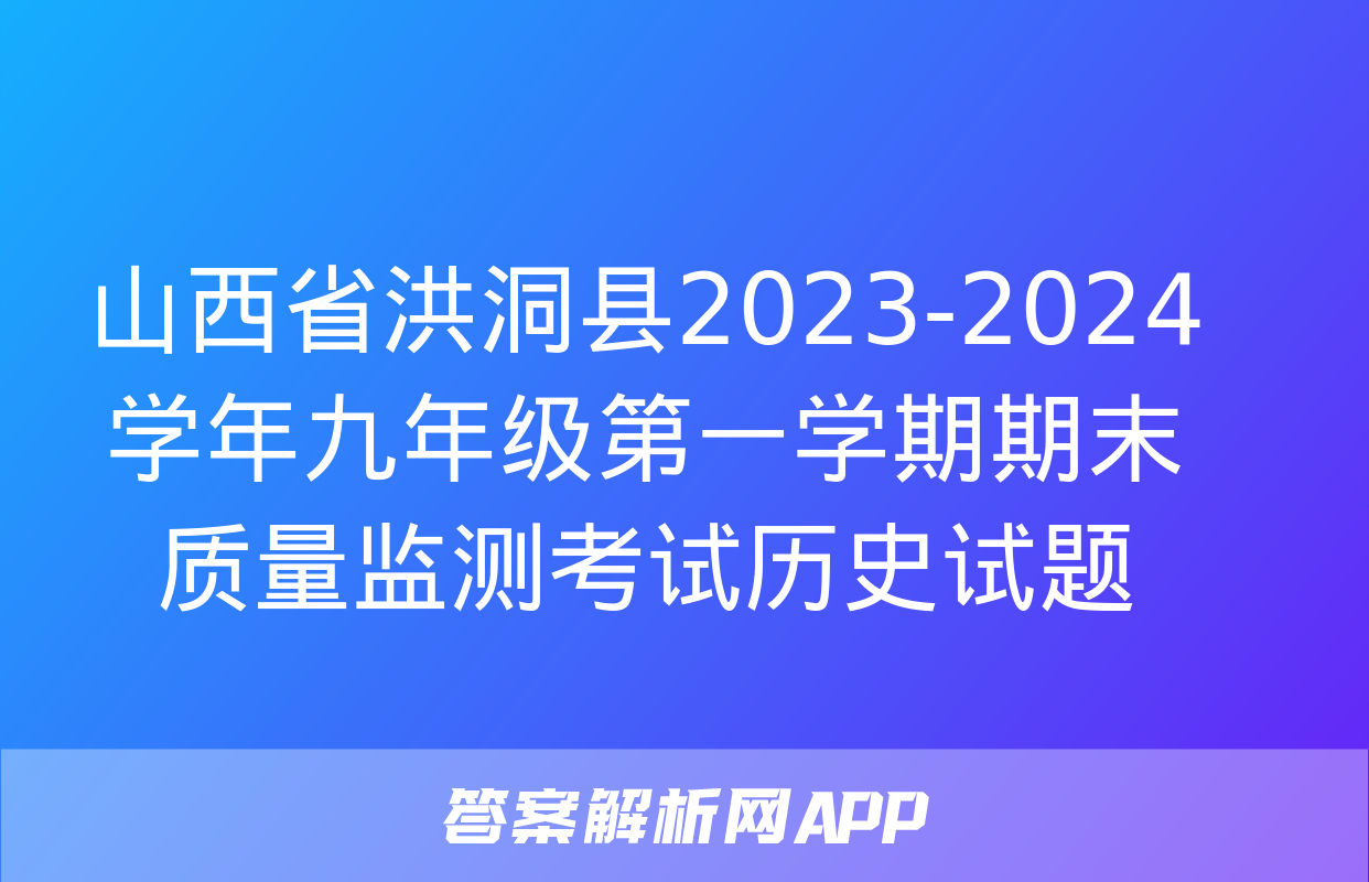 山西省洪洞县2023-2024学年九年级第一学期期末质量监测考试历史试题