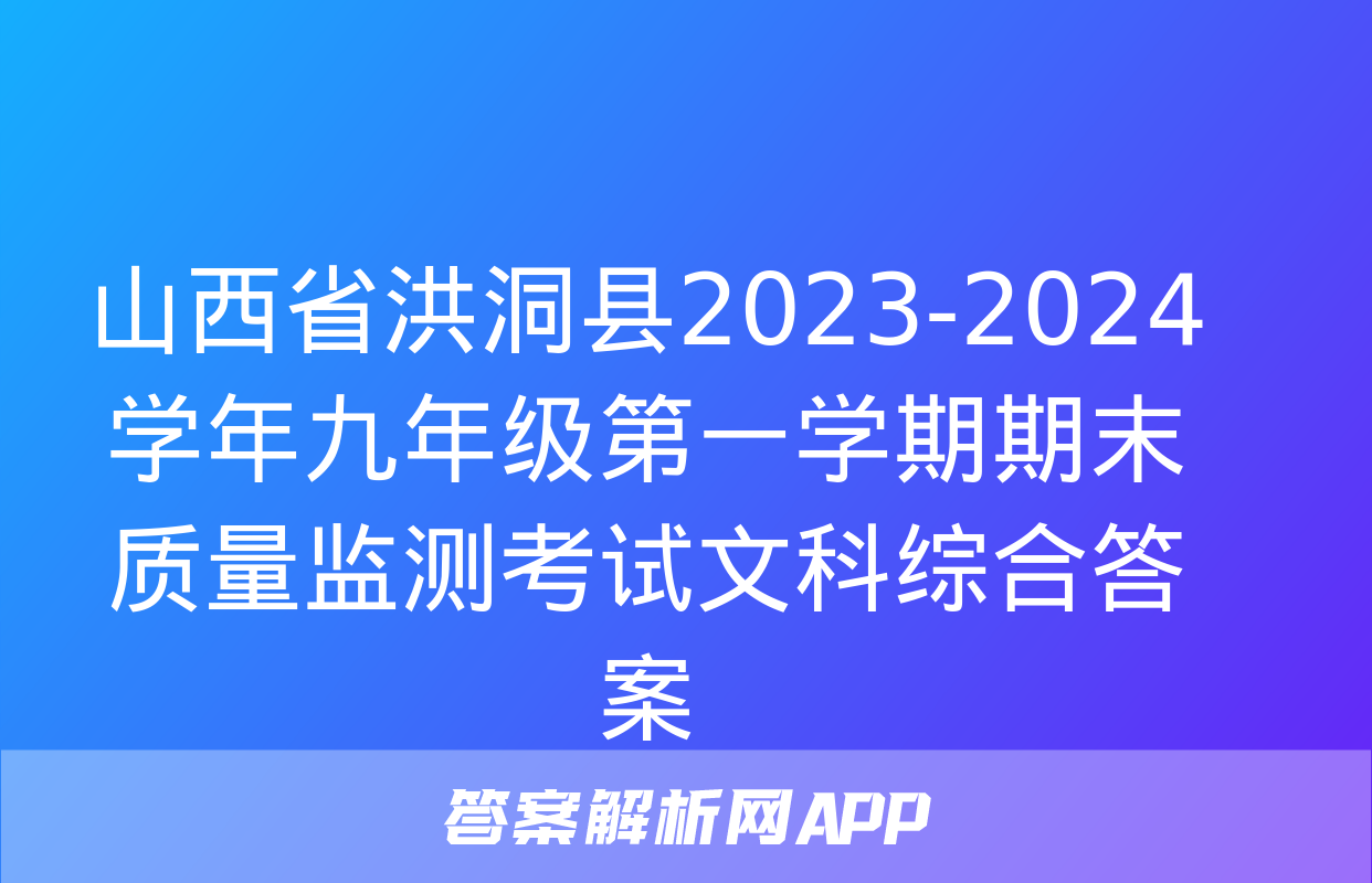 山西省洪洞县2023-2024学年九年级第一学期期末质量监测考试文科综合答案