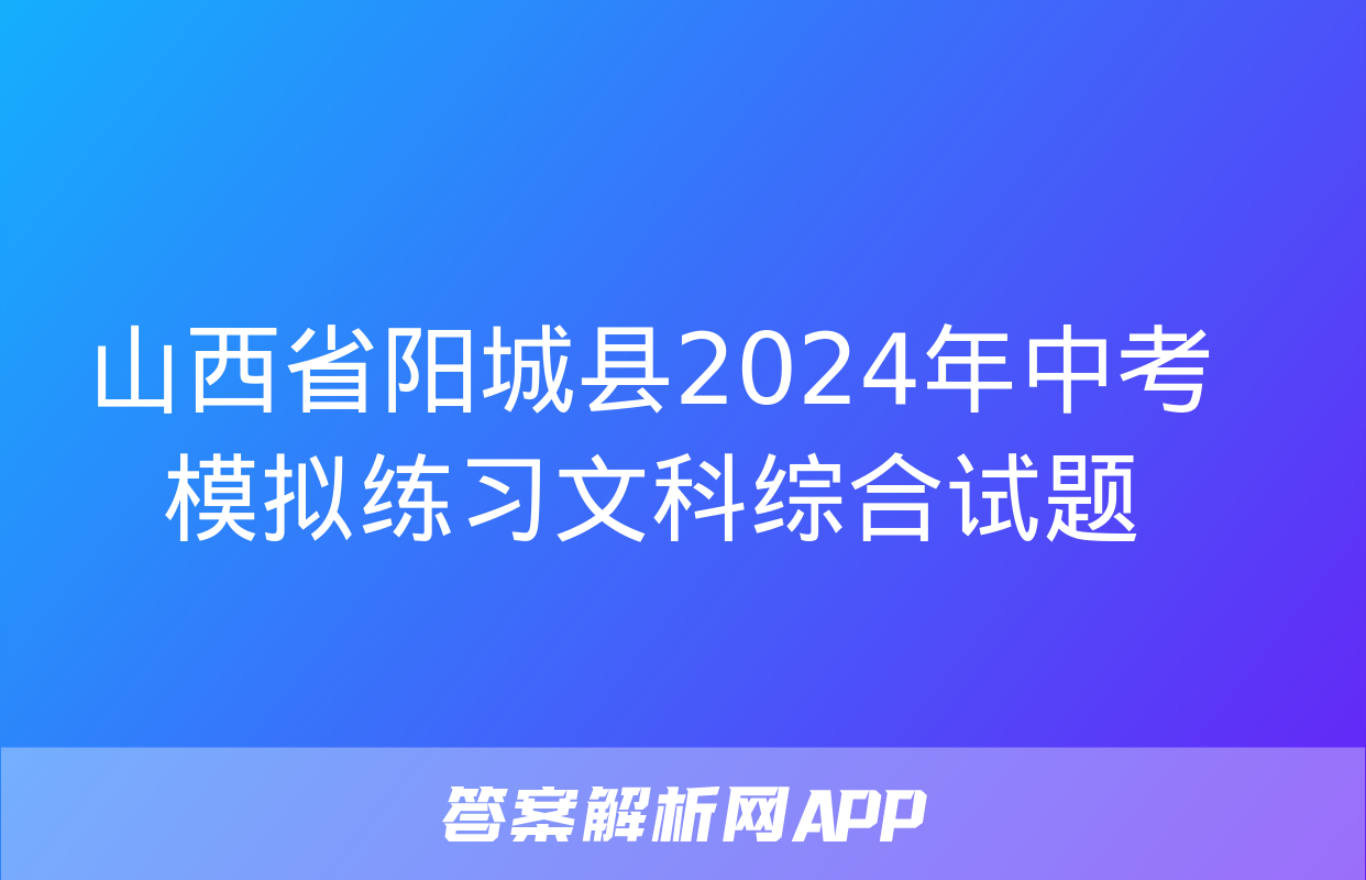 山西省阳城县2024年中考模拟练习文科综合试题