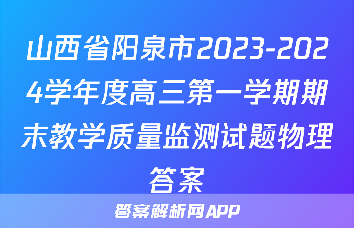 山西省阳泉市2023-2024学年度高三第一学期期末教学质量监测试题物理答案