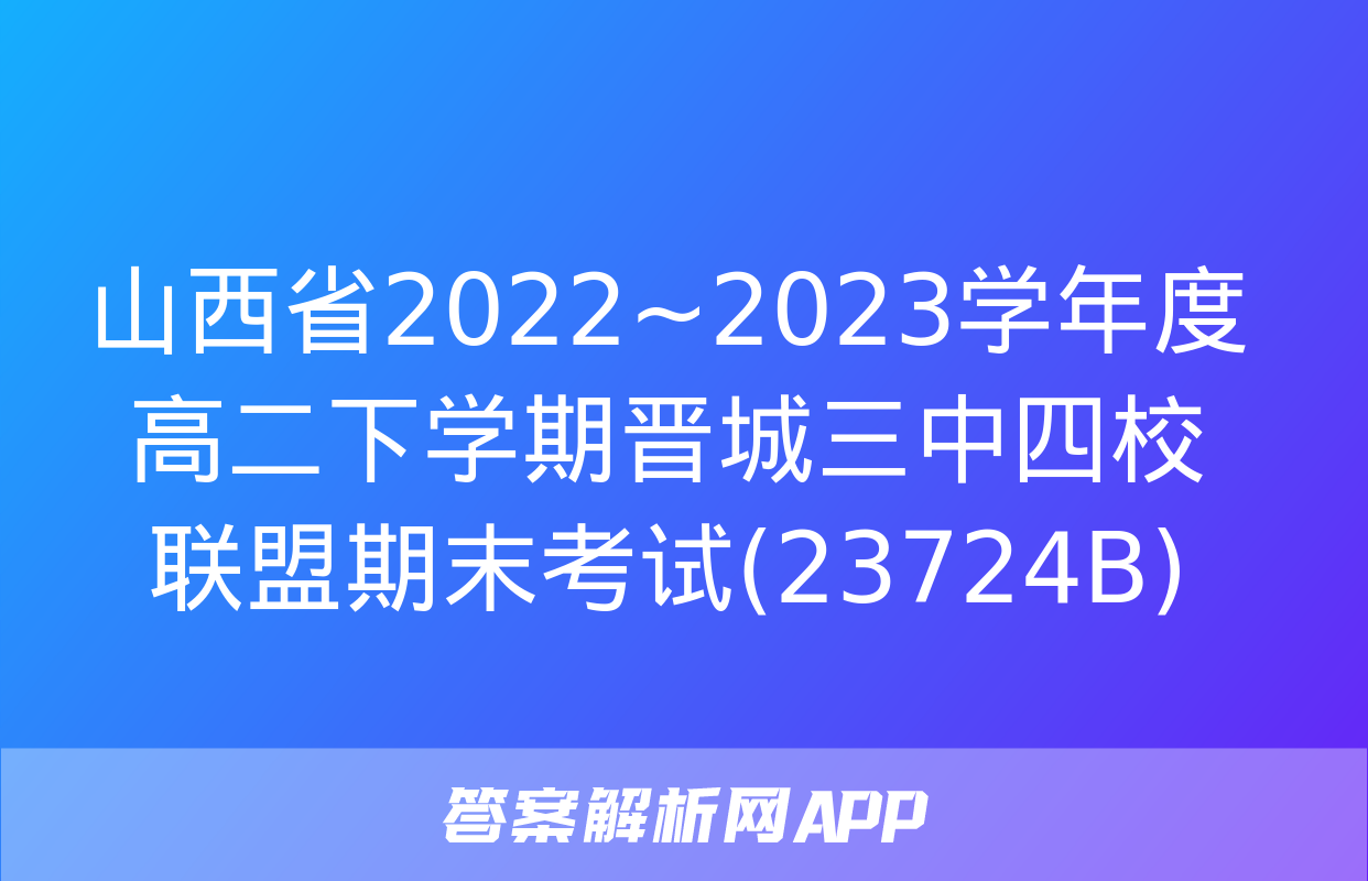 山西省2022~2023学年度高二下学期晋城三中四校联盟期末考试(23724B)&政治