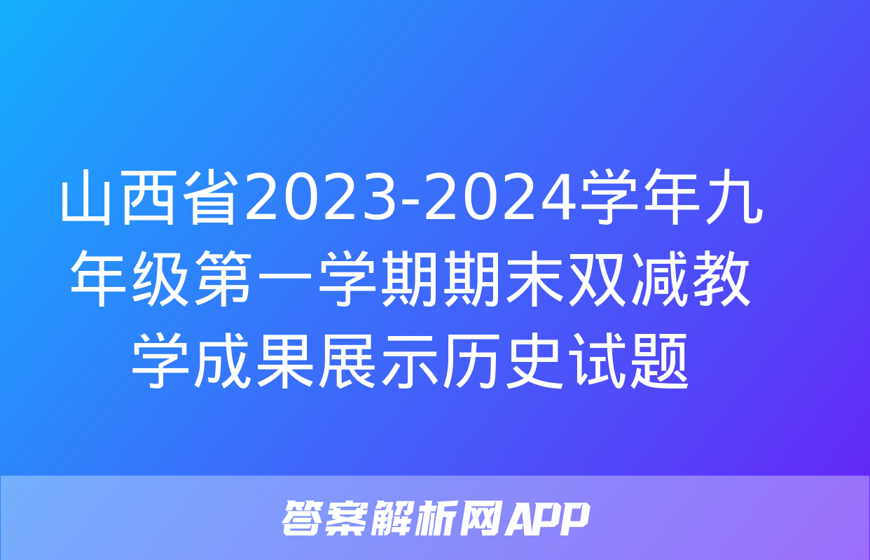 山西省2023-2024学年九年级第一学期期末双减教学成果展示历史试题