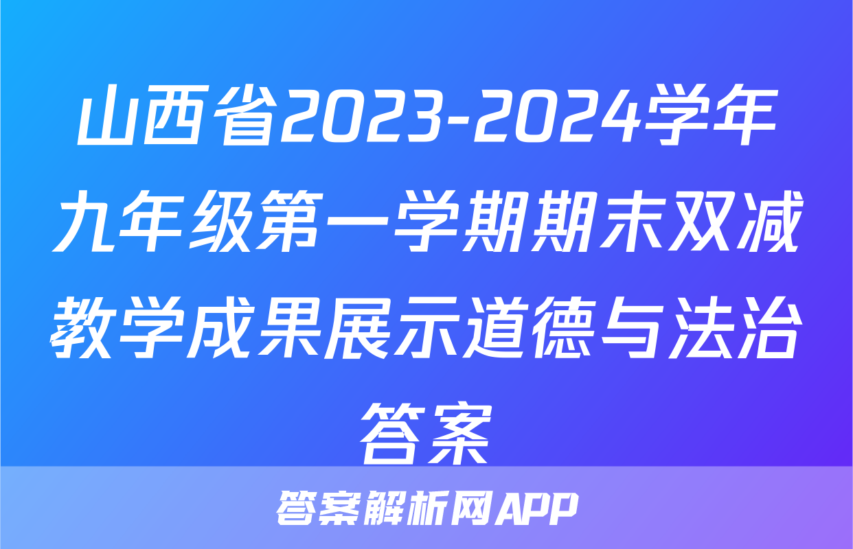 山西省2023-2024学年九年级第一学期期末双减教学成果展示道德与法治答案