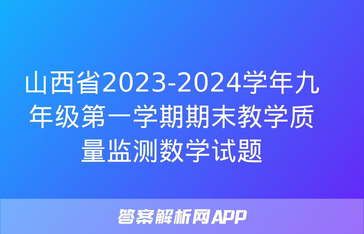 山西省2023-2024学年九年级第一学期期末教学质量监测数学试题