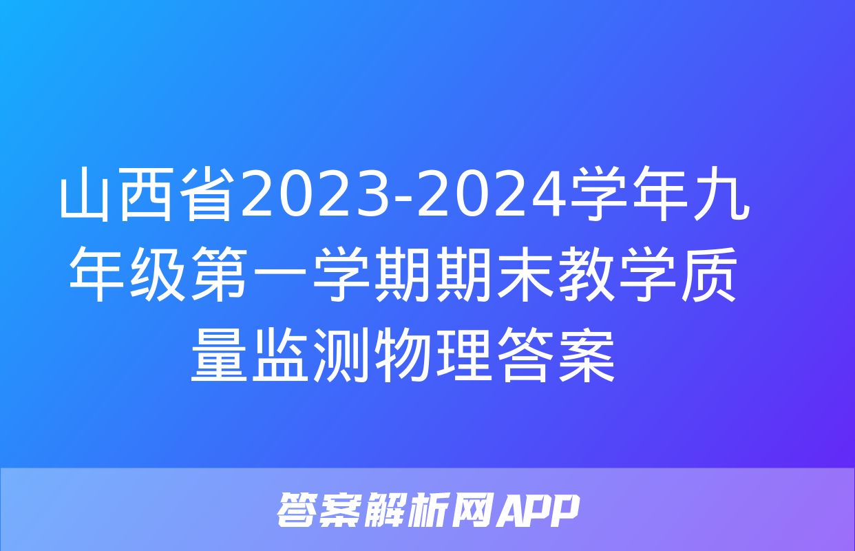 山西省2023-2024学年九年级第一学期期末教学质量监测物理答案