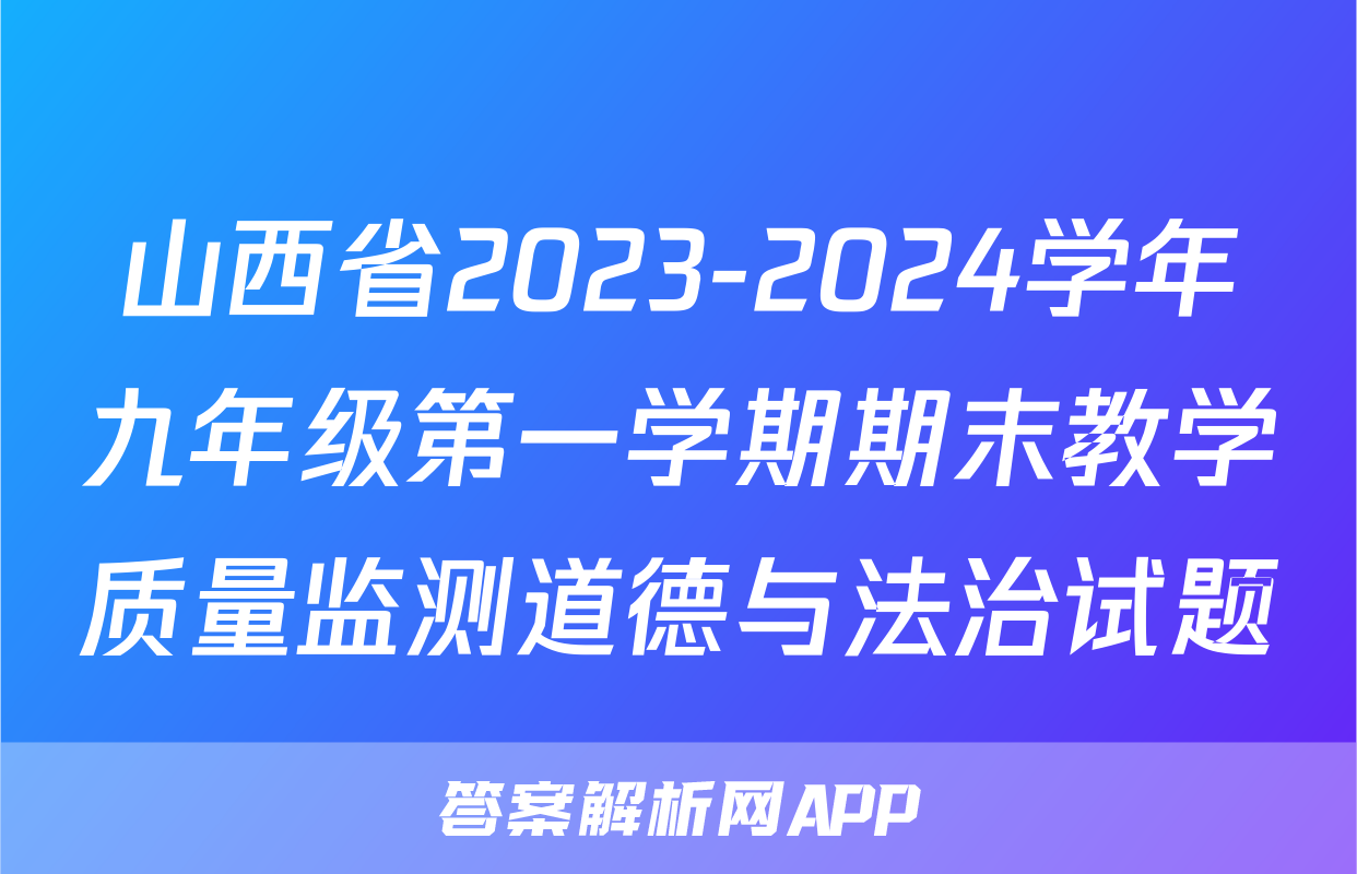 山西省2023-2024学年九年级第一学期期末教学质量监测道德与法治试题