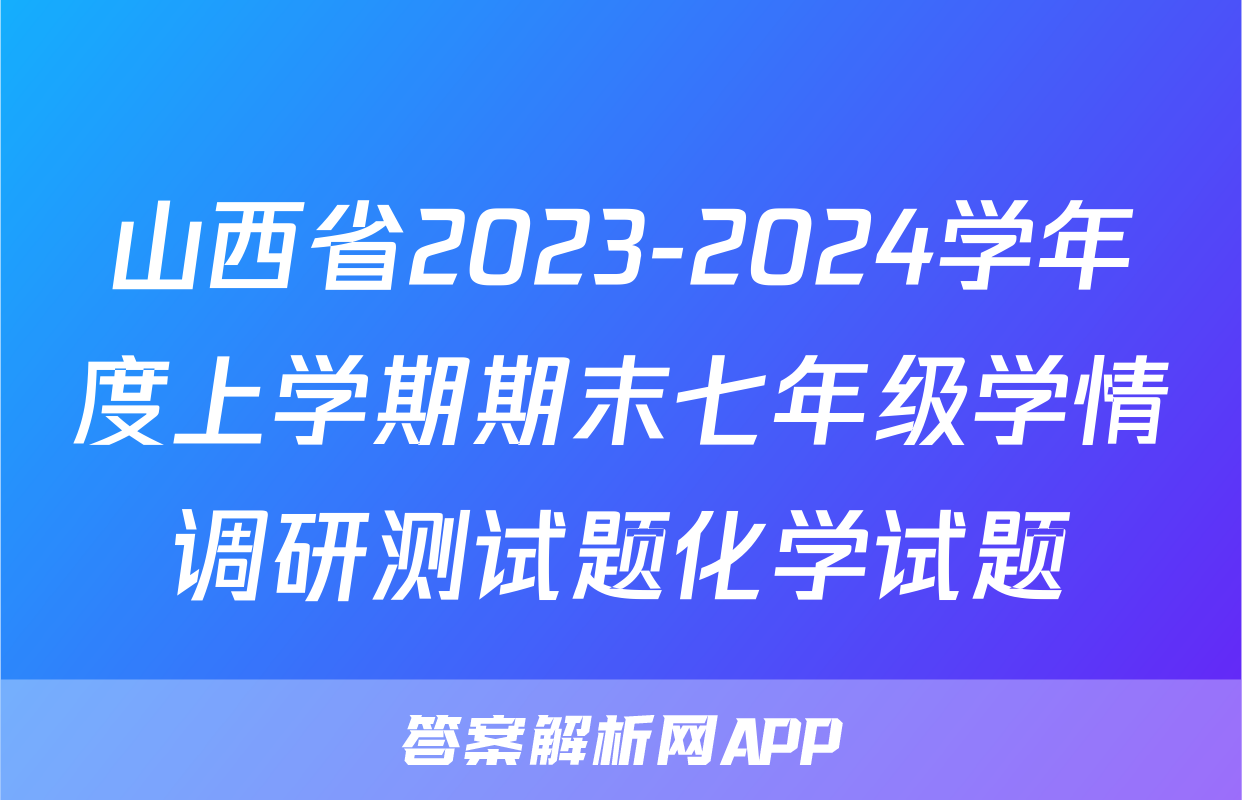 山西省2023-2024学年度上学期期末七年级学情调研测试题化学试题