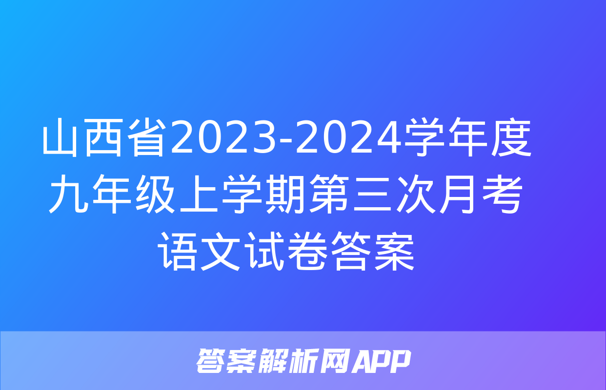 山西省2023-2024学年度九年级上学期第三次月考语文试卷答案