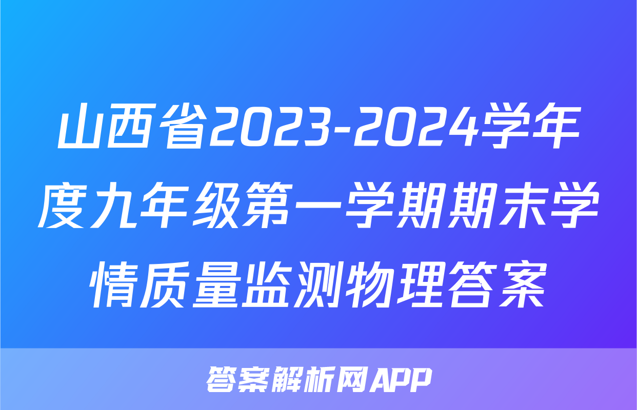 山西省2023-2024学年度九年级第一学期期末学情质量监测物理答案