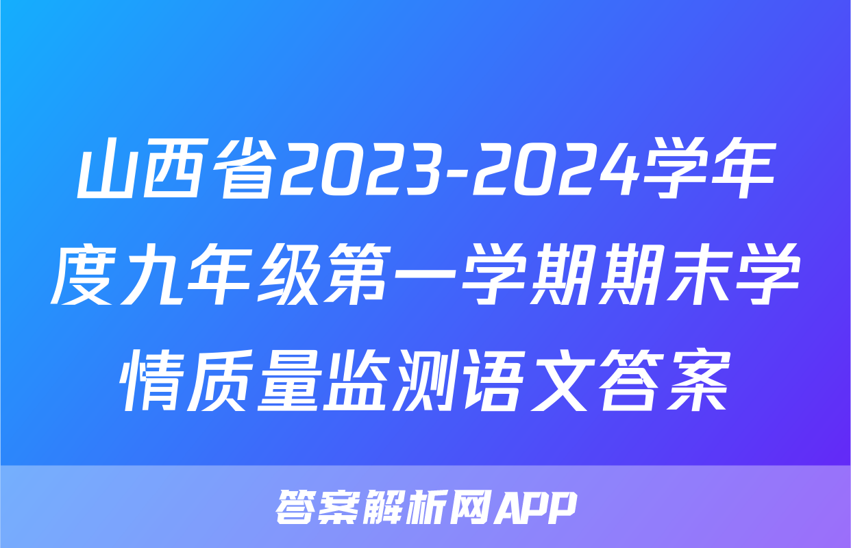 山西省2023-2024学年度九年级第一学期期末学情质量监测语文答案