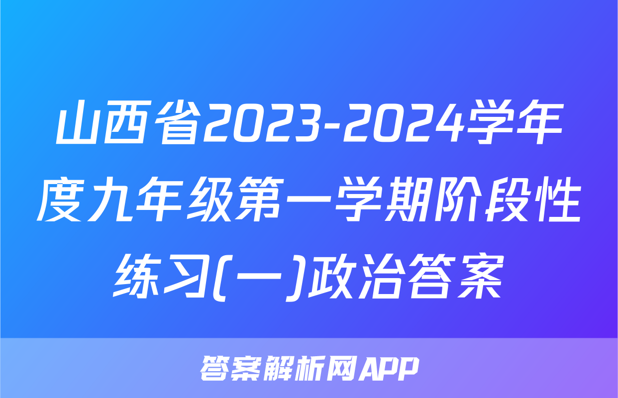 山西省2023-2024学年度九年级第一学期阶段性练习(一)政治答案