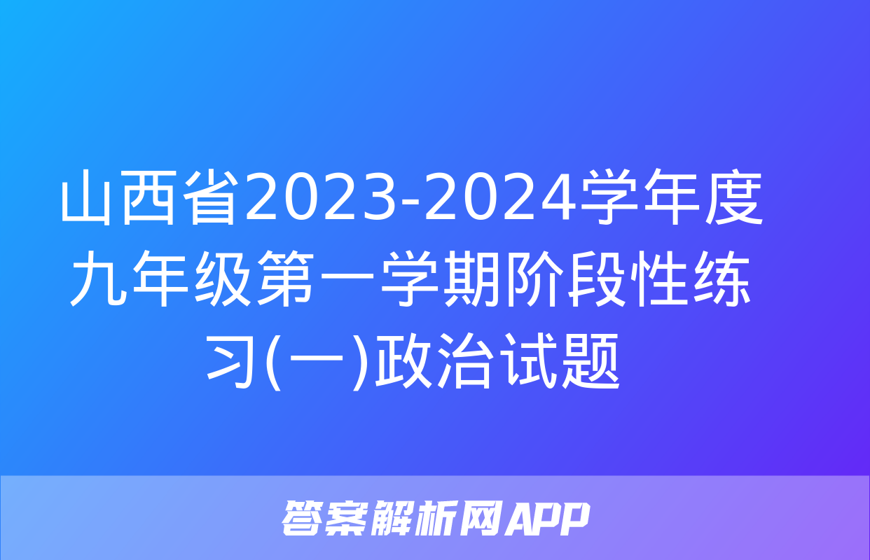 山西省2023-2024学年度九年级第一学期阶段性练习(一)政治试题