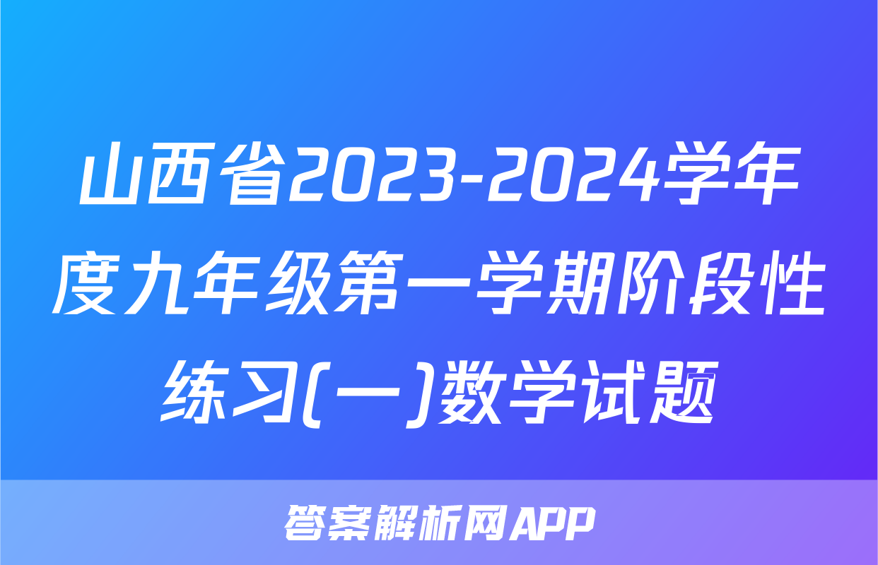 山西省2023-2024学年度九年级第一学期阶段性练习(一)数学试题