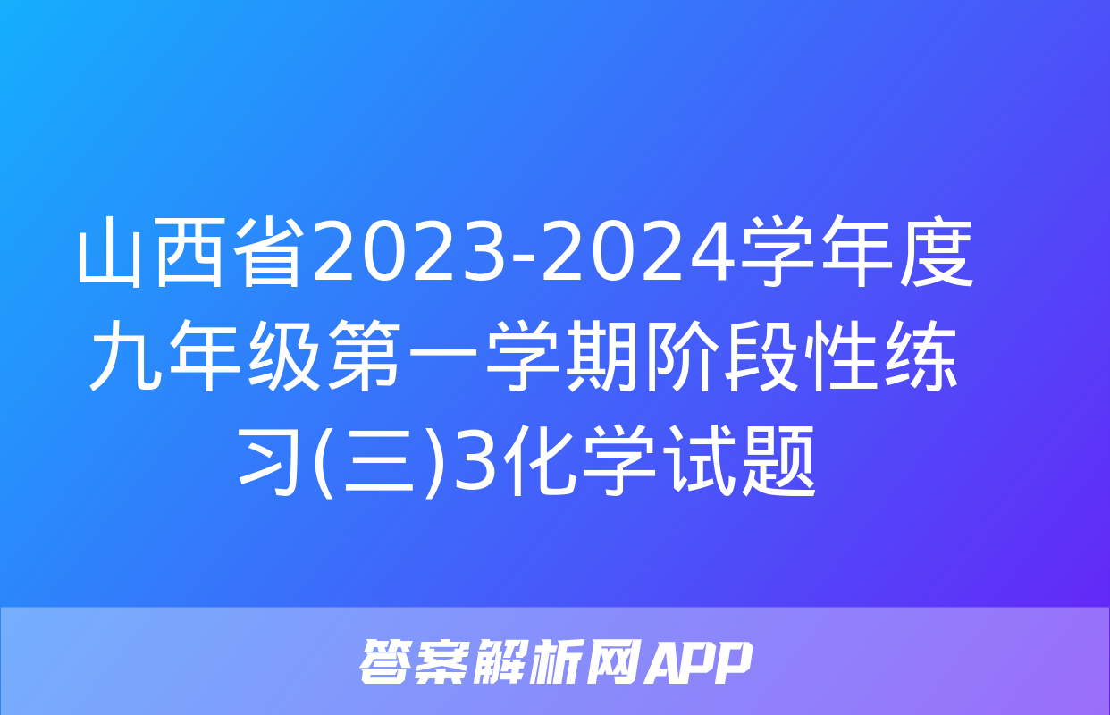 山西省2023-2024学年度九年级第一学期阶段性练习(三)3化学试题