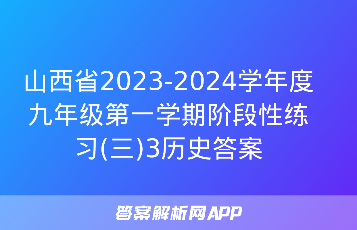 山西省2023-2024学年度九年级第一学期阶段性练习(三)3历史答案