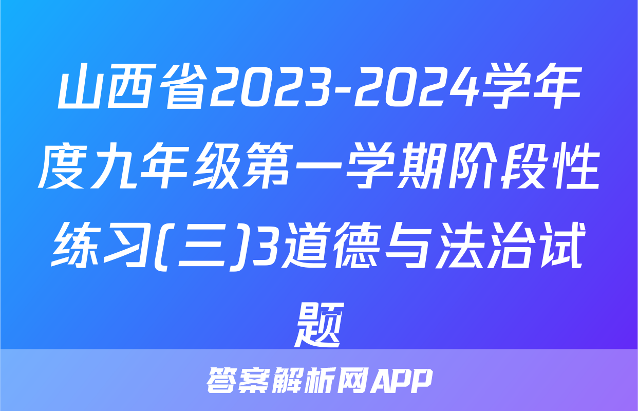 山西省2023-2024学年度九年级第一学期阶段性练习(三)3道德与法治试题