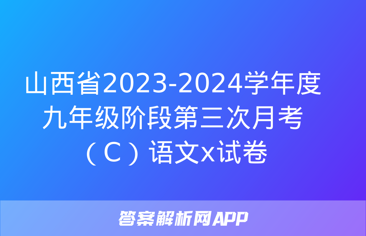 山西省2023-2024学年度九年级阶段第三次月考（C）语文x试卷